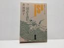 『三国志』を読む