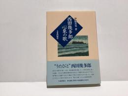 西田幾多郎心象の歌