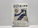 春日井建の世界 : 〈未青年〉の領分