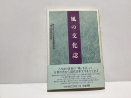 風の文化誌