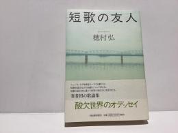 短歌の友人