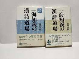一海知義の漢詩道場　正続2冊