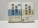 一海知義の漢詩道場　正続2冊