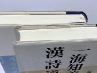 一海知義の漢詩道場　正続2冊
