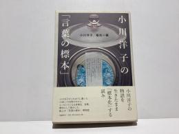 小川洋子の「言葉の標本」