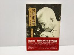 阿波根昌鴻 : その闘いと思想