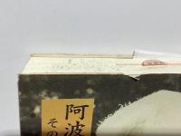 阿波根昌鴻 : その闘いと思想