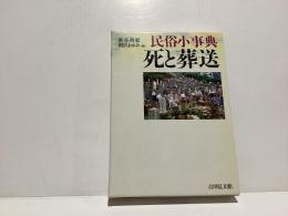 民俗小事典　死と葬送