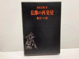 仏像の再発見 : 鑑定への道