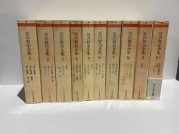 宮沢賢治全集　全10冊　