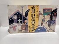 宮沢賢治全集　全10冊　