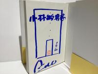住宅　(サイン入り)