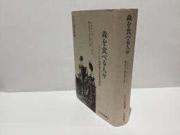 森を食べる人々