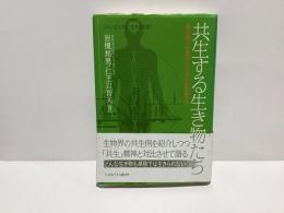 共生する生き物たち : 微生物の世界から日本の共生観まで