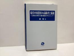 現代中国農村の高齢者と福祉 : 山東省日照市の農村調査を中心として