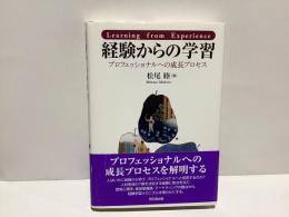 経験からの学習 : プロフェッショナルへの成長プロセス