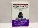 経験からの学習 : プロフェッショナルへの成長プロセス