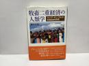 牧畜二重経済の人類学 : ケニア・サンブルの民族誌的研究