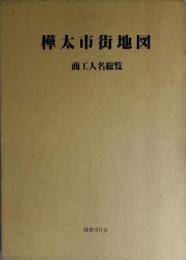 樺太市街地図・商工人名総覧