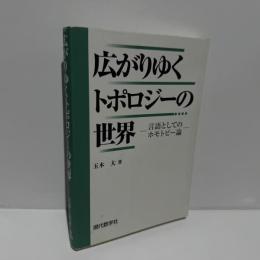 広がりゆくトポロジーの世界 : 言語としてのホモトピー論