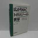 広がりゆくトポロジーの世界 : 言語としてのホモトピー論
