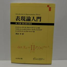 表現論入門