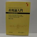 表現論入門