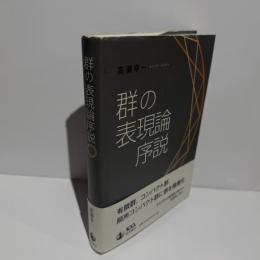 群の表現論序説