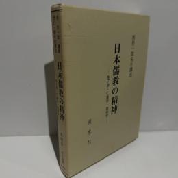 日本儒教の精神 : 朱子学・仁斎学・徂徠学