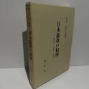 日本儒教の精神 : 朱子学・仁斎学・徂徠学