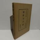 遠野方言誌