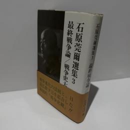 石原莞爾選集