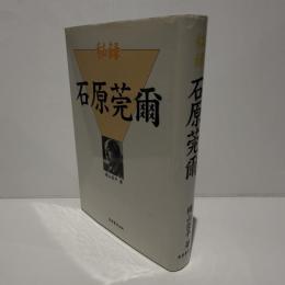 秘録石原莞爾