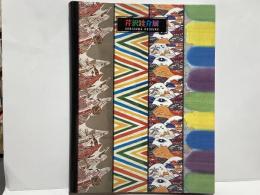芹沢銈介展 : 生誕110年