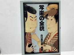 写楽の全貌