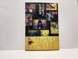 寺山修司の仮面画報