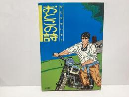 おとこの詩