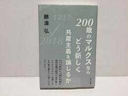200歳のマルクスならどう新しく共産主義を論じるか