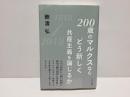 200歳のマルクスならどう新しく共産主義を論じるか