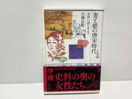 妻と娘の唐宋時代 : 史料に語らせよう
