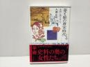 妻と娘の唐宋時代 : 史料に語らせよう