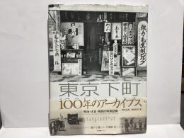 東京下町100年のアーカイブス : 明治・大正・昭和の写真記録