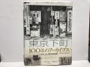 東京下町100年のアーカイブス : 明治・大正・昭和の写真記録