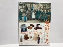 明治のこころ