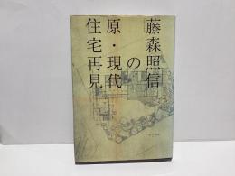 藤森照信の原・現代住宅再見