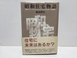 昭和住宅物語 : 初期モダニズムからポストモダンまで23の住まいと建築家
