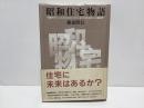 昭和住宅物語 : 初期モダニズムからポストモダンまで23の住まいと建築家