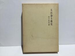天台浄土教史