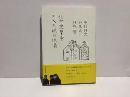 住宅建築家三人三様の流儀