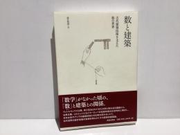 数と建築 : 古代建築技術を支えた数の世界